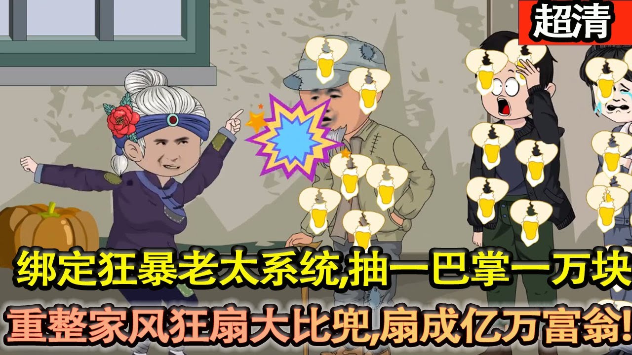 沙雕動畫【老太太生了八十年孩子，終於生出兒子，老公才放了她，最後還是被扔在門外活活凍死！重生綁定狂暴老太繫統，抽一巴掌一萬塊，重整家風狂扇大比兜！都扇成億萬富翁了！】#乖仔动画