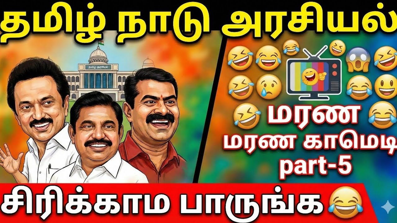 சிரிக்காம பாருங்க மக்களே | Tamil Nadu political troll 💯 fun #tvk #dmk #admk #troll #memes #comedy 