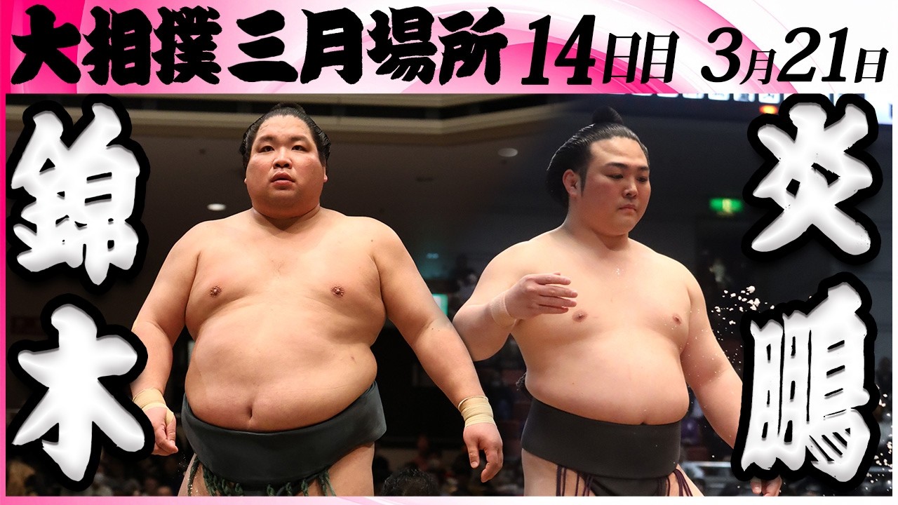 大相撲　錦木(伊勢ノ海部屋)－炎鵬(伊勢ヶ濱部屋)＜令和８年三月場所・１４日目＞SUMO