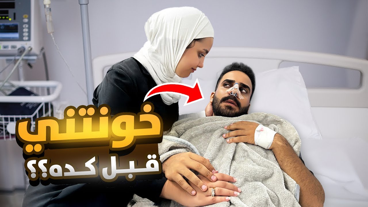 اختبرت جوزي وهوا تحت تأثير البنج 🤯💉!! وكانت الصدمة😱🔥