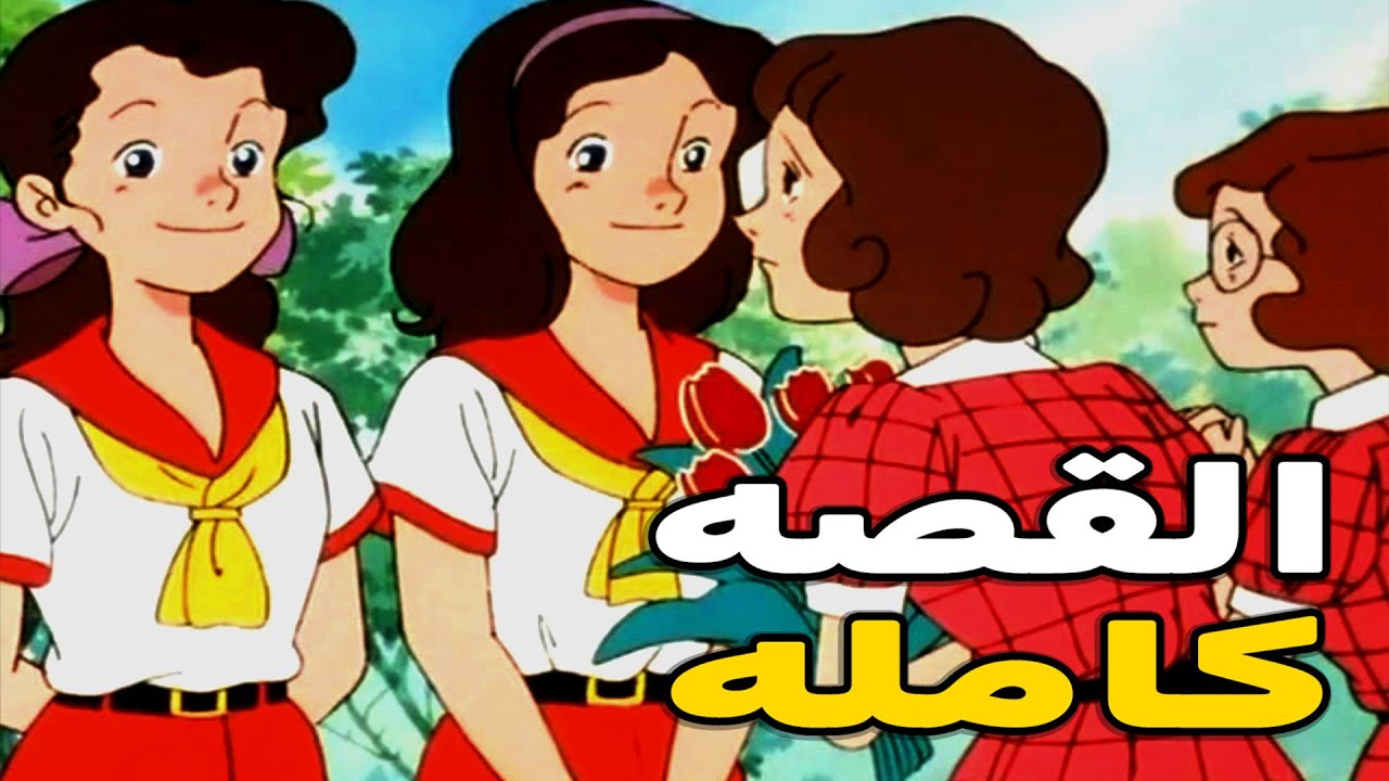 ملخص انمي التوأمان
