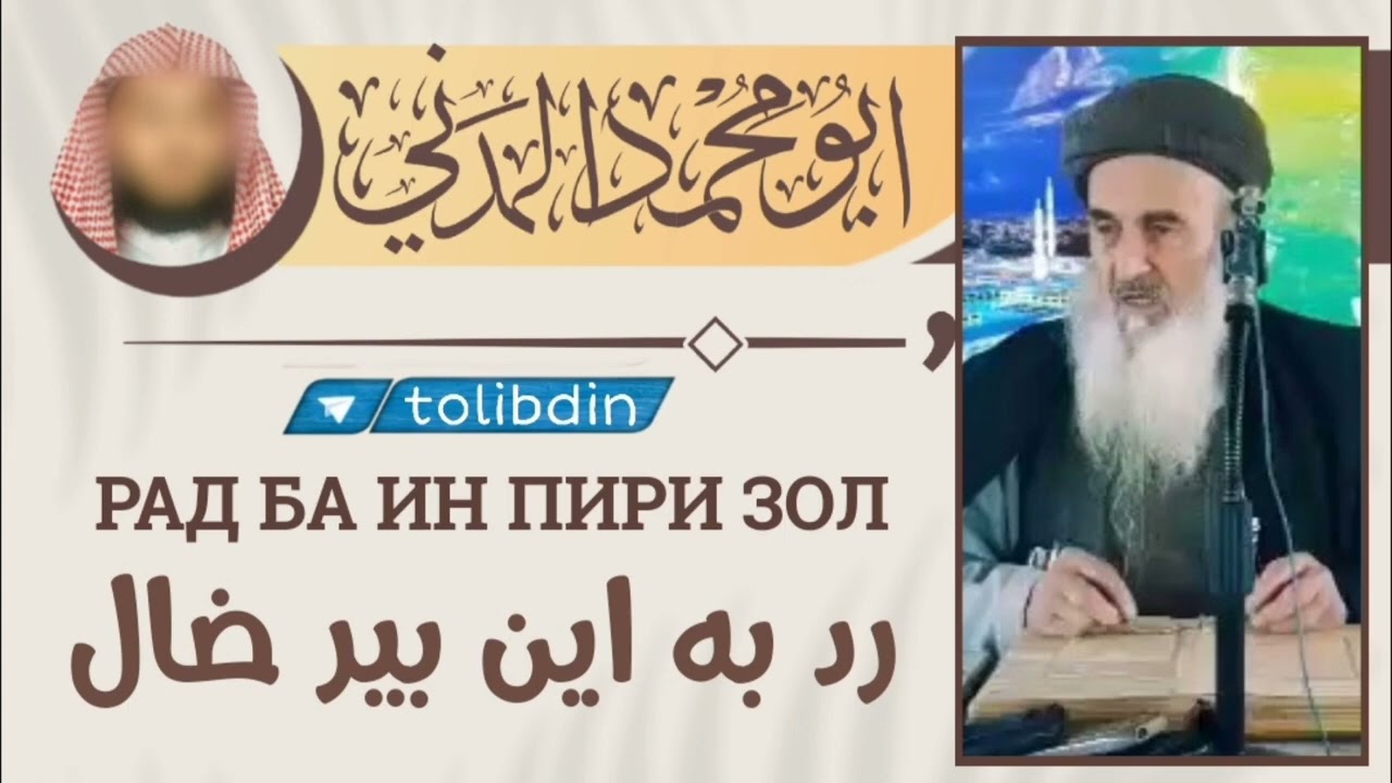 Рад ба ин пири зол رد به اين بير ضال  абу мухаммад мадани ابو محمد مدنی