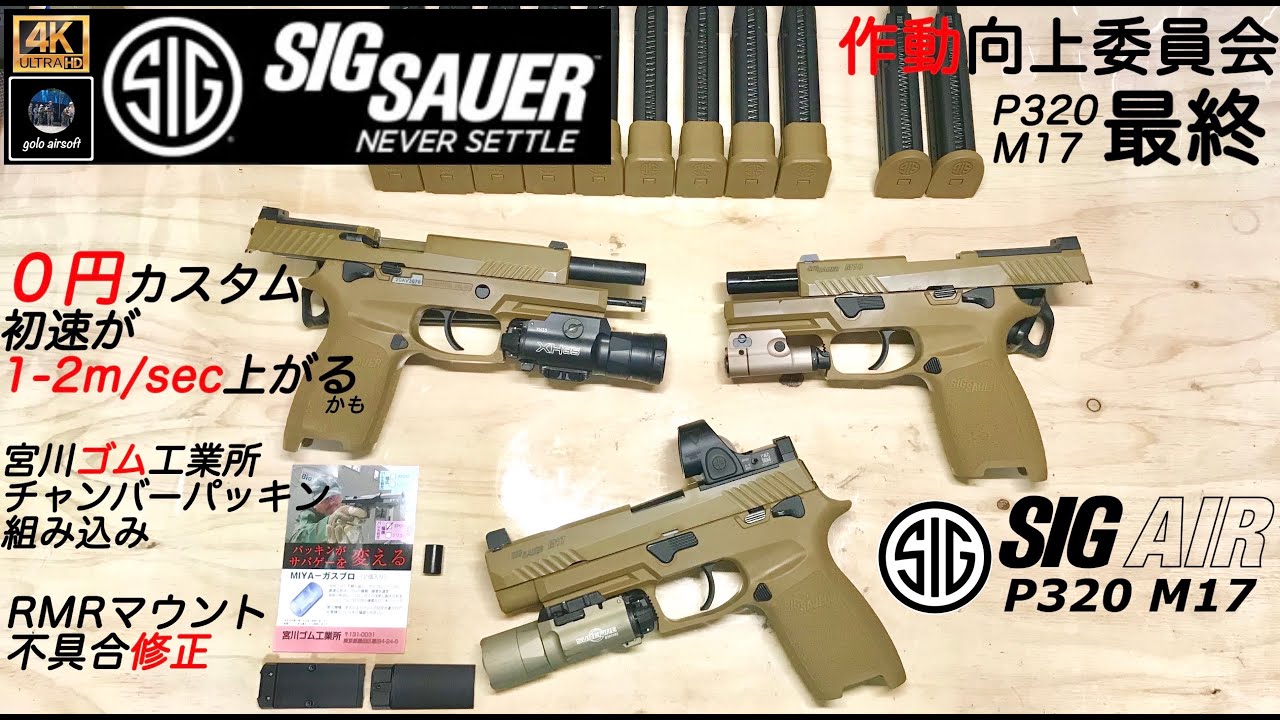 [低予算] SIG P320 M17 GBB ガスブローバック 作動向上カスタム 改造 VFC SIG Airsoft 最終編