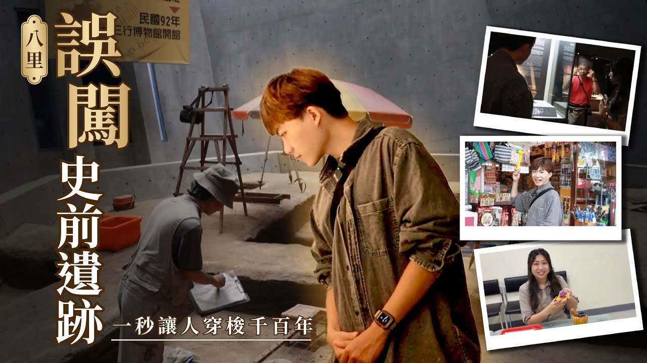 【寶吉帶你玩 #05】八里一日遊&ndash;告別人擠人！帶你鑽入地底遺跡，直擊台版亞馬遜撞見彈塗魚 🦀