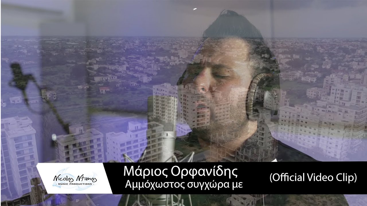 Μάριος Ορφανίδης - Αμμόχωστος συγχώρα με | Ammoxostos sigxora me (Official Video Clip)