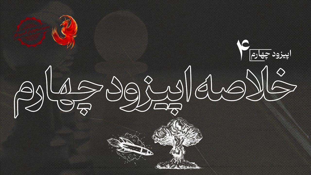 خلاصه اپیزود چهارم پادکست و وی‌کست «ققنوس»