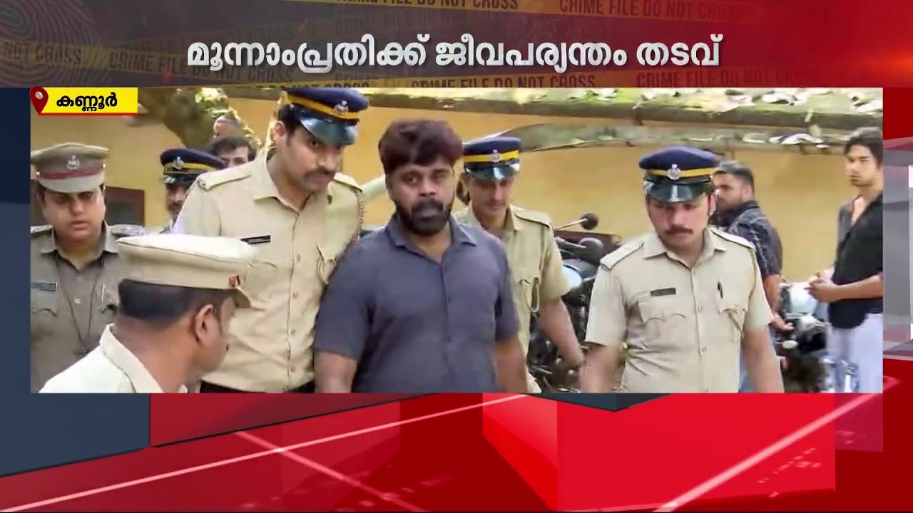 RSS നേതാവ് അശ്വിനി കുമാർ വധക്കേസ്; NDF പ്രവർത്തകനായ മൂന്നാം പ്രതിക്ക് ജീവപര്യന്തം