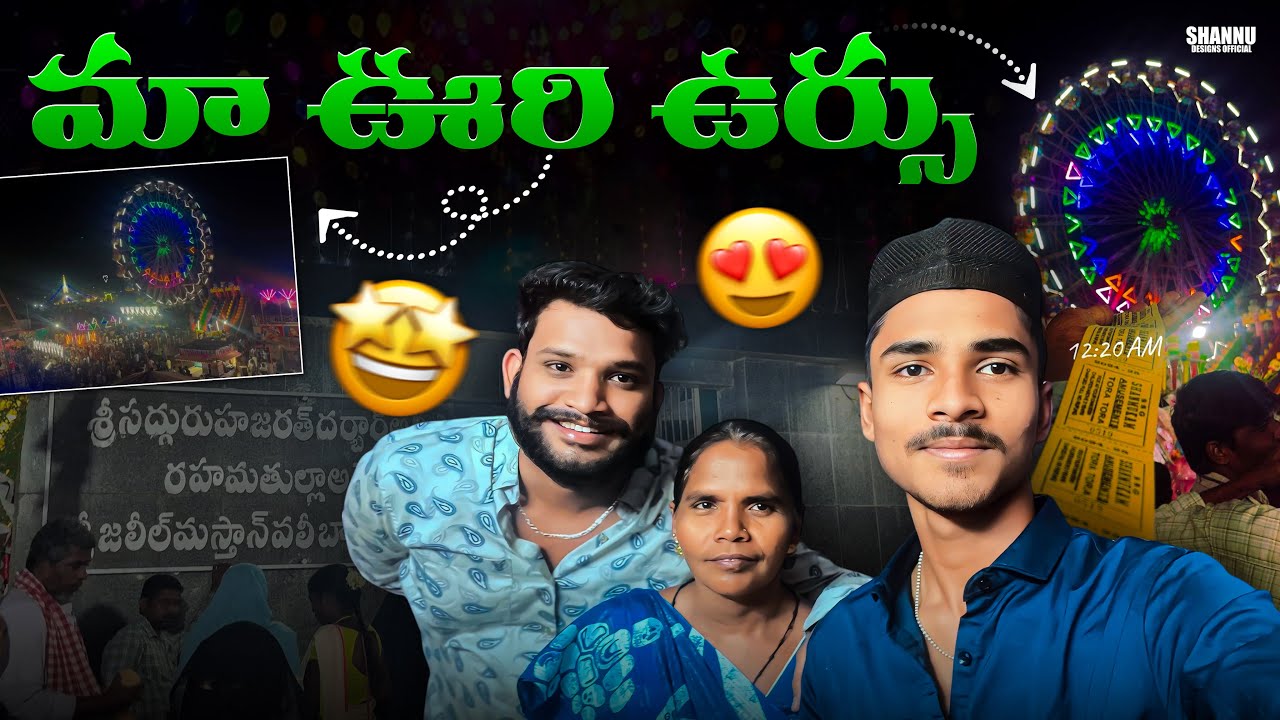 మా ఊరి ఉర్సు 😍 #famous #dargah #urs #explore #minivlog #family #vlog #islam #muslim 