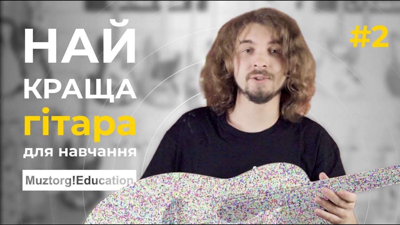 #2 Найкраща гітара для навчання | Для початківців