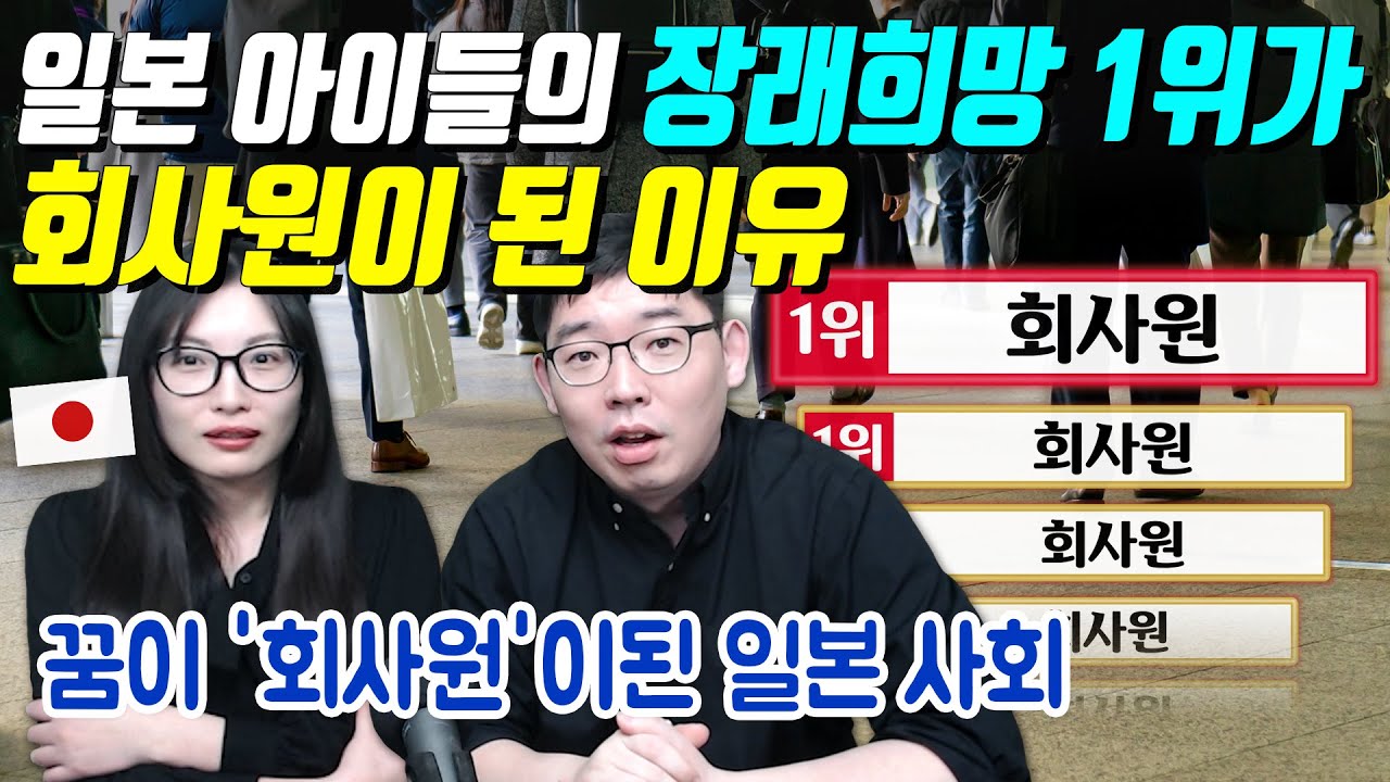 일본 아이들의 장래희망 1위가 회사원이 된 이유