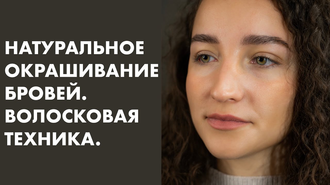 УРОК#2. НАТУРАЛЬНОЕ ОКРАШИВАНИЕ БРОВЕЙ. Волосковая техника.