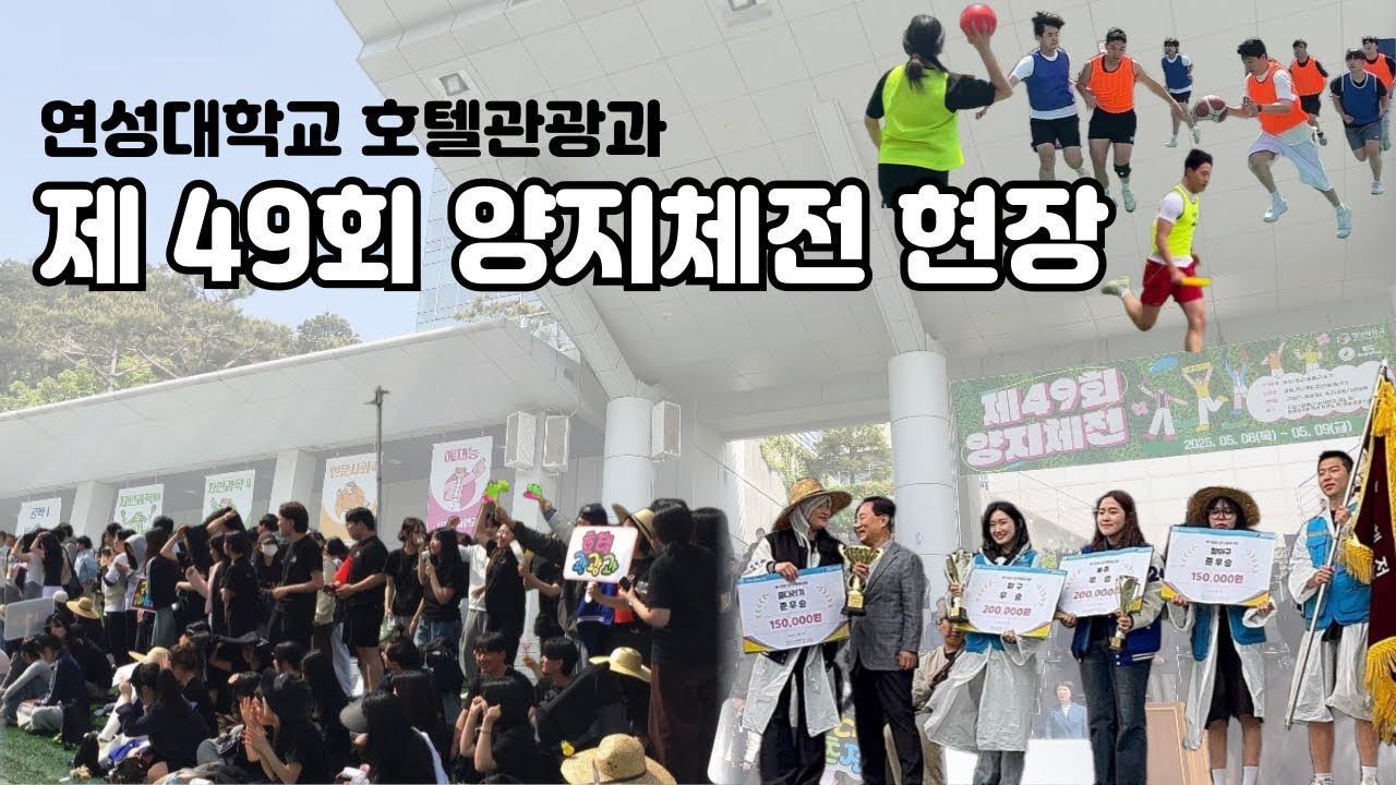 연성대학교 | 호텔관광과 | 양지체전 현장