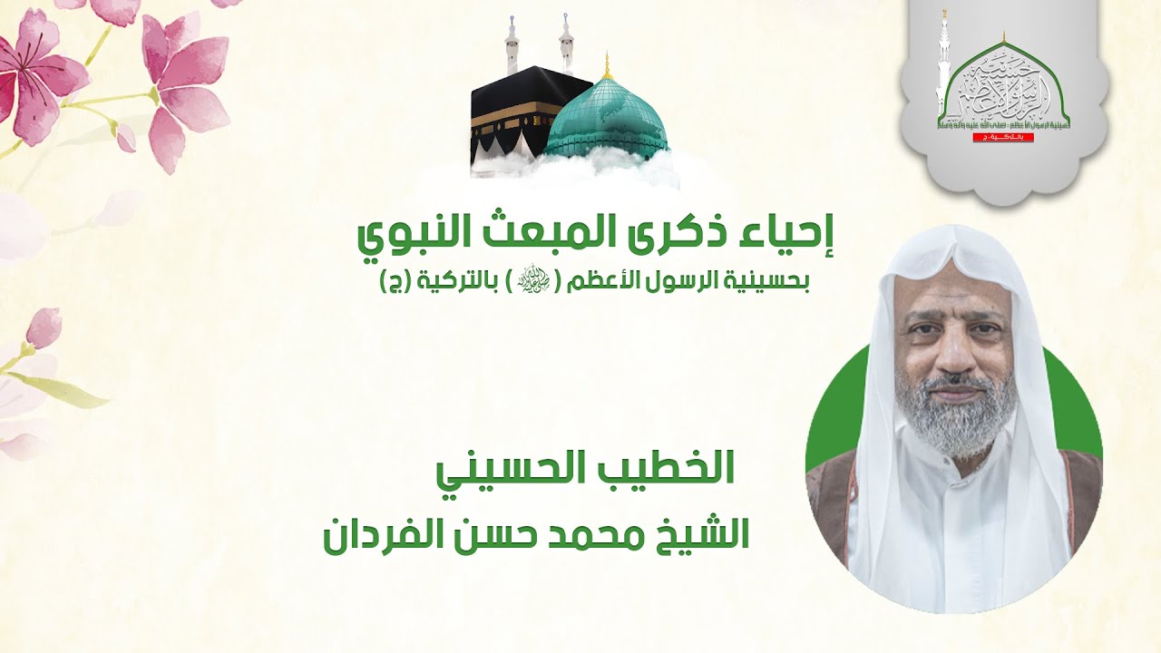 إحياء ذكرى المبعث النبوي (ع) || الخطيب الحسيني الشيخ محمد حسن الفردان