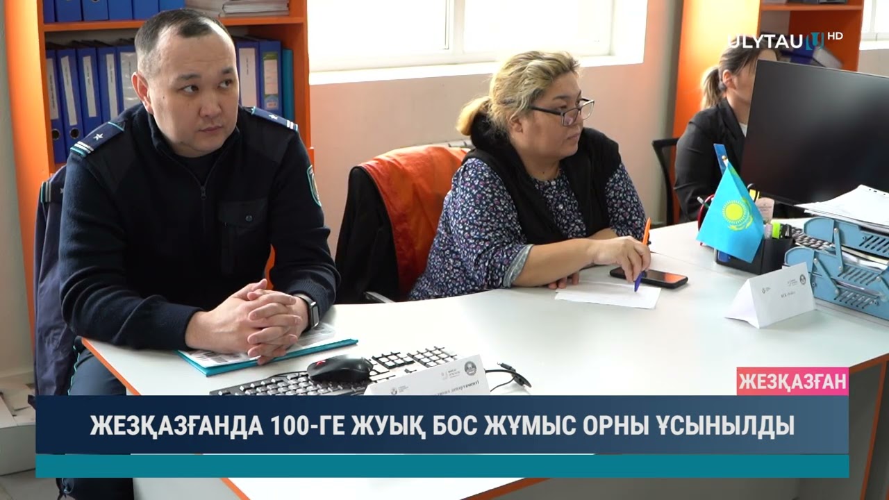ЖЕЗҚАЗҒАНДА 100 ГЕ ЖУЫҚ БОС ЖҰМЫС ОРНЫ ҰСЫНЫЛДЫ