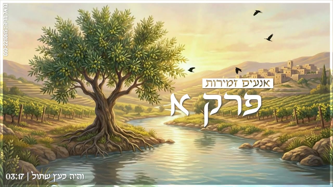 אשרי האיש - תהילים א'