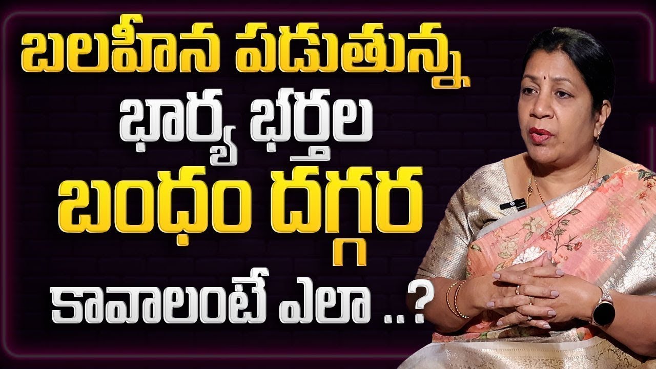బలహీన పడుతున్న భార్యభర్తల బంధం | Wife & Husband relationship 2026 | Rajini Ram | SumanTV Naveena
