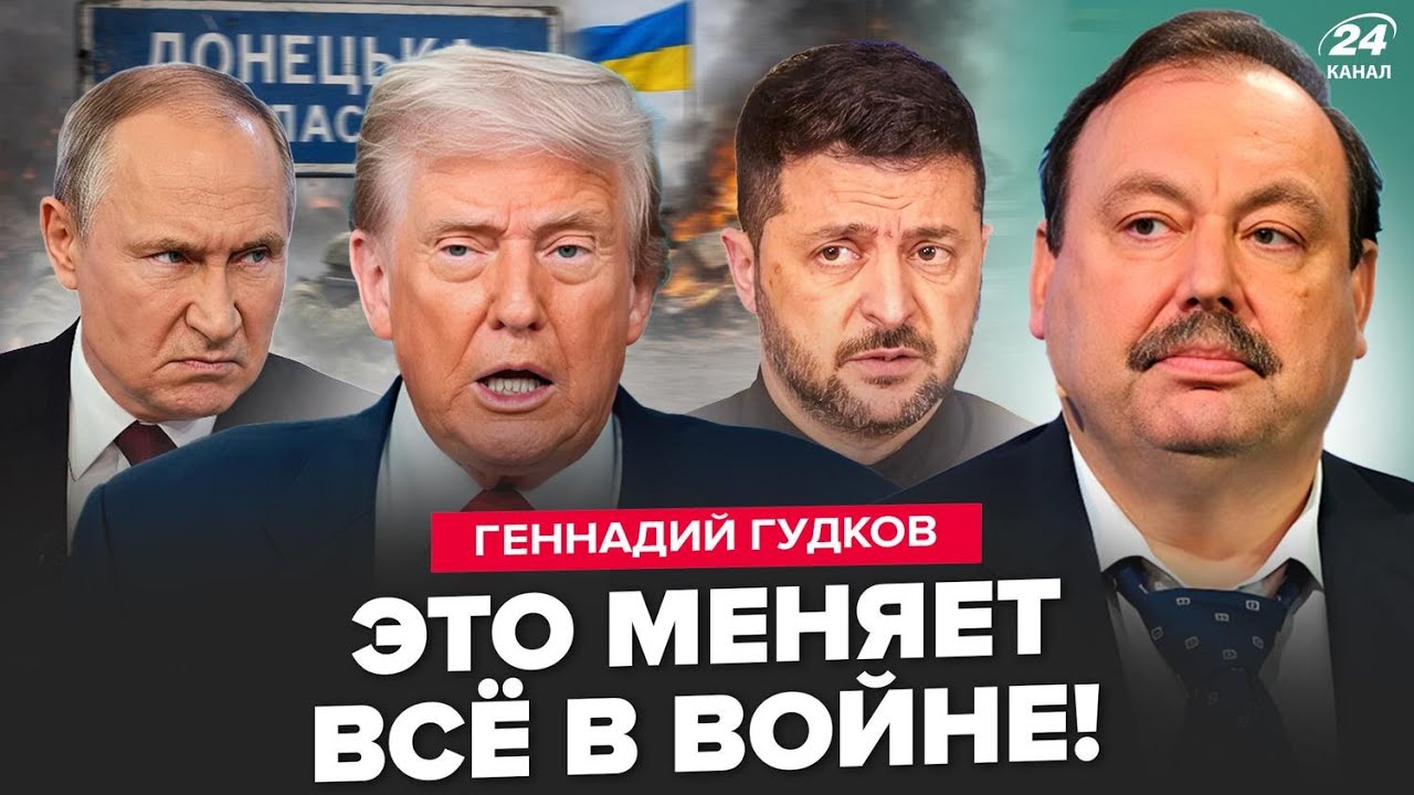 🤯ГУДКОВ: Трамп ВСЁ ОТМЕНЯЕТ по Украине! Произошло СТРАШНОЕ: вот что ТРЕБУЮТ США. Фатальный ПОВОРОТ