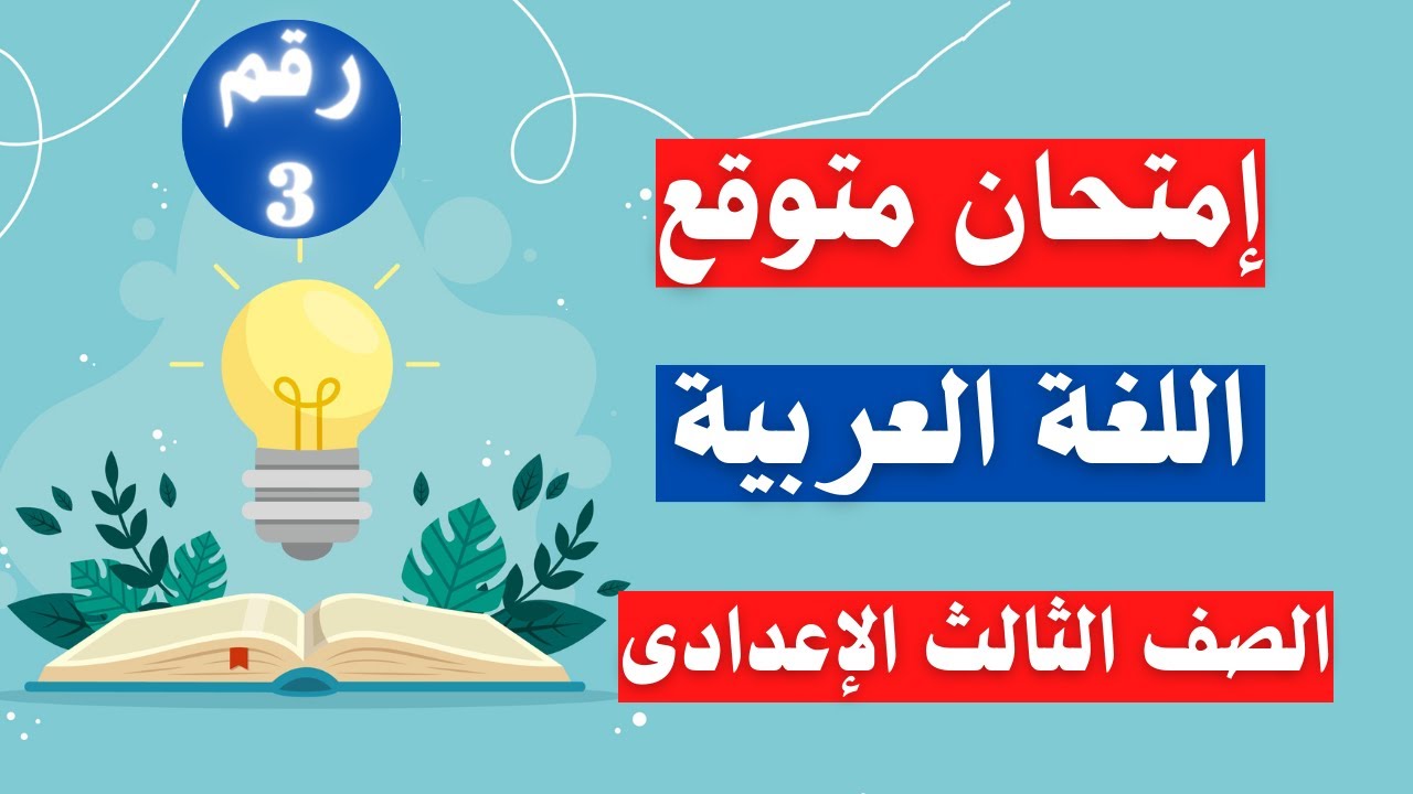 امتحان متوقع فى اللغة العربية للصف الثالث الاعدادى الترم الأول | أسئلة متوقعة 100X100 👌