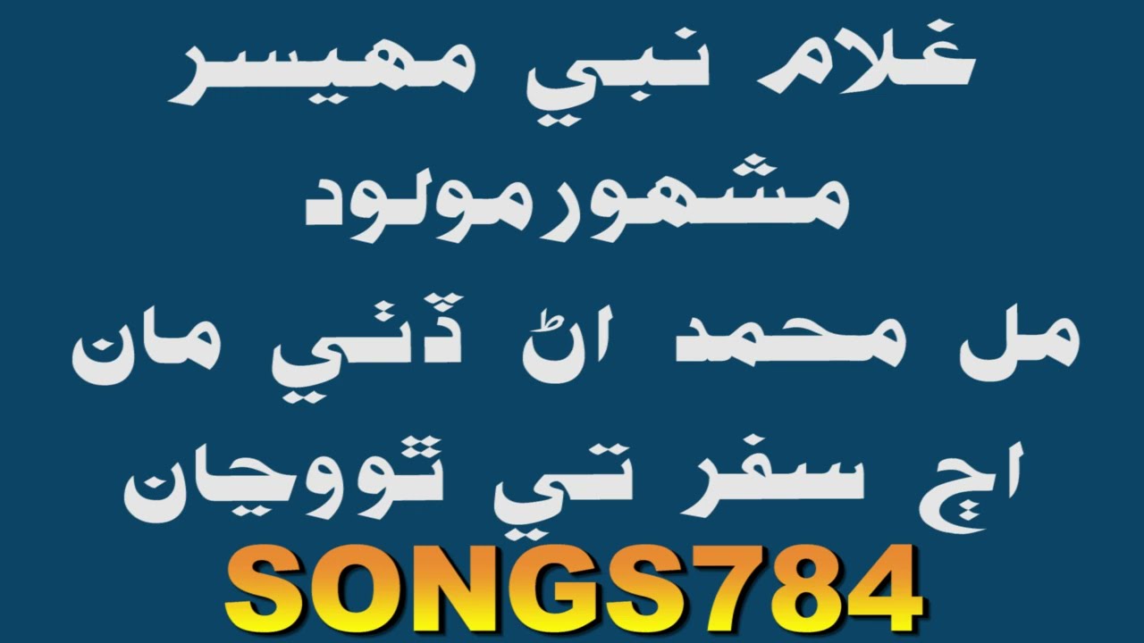 Mil Muhammad naat ghulam nabi mahesar | Sindhi Molood