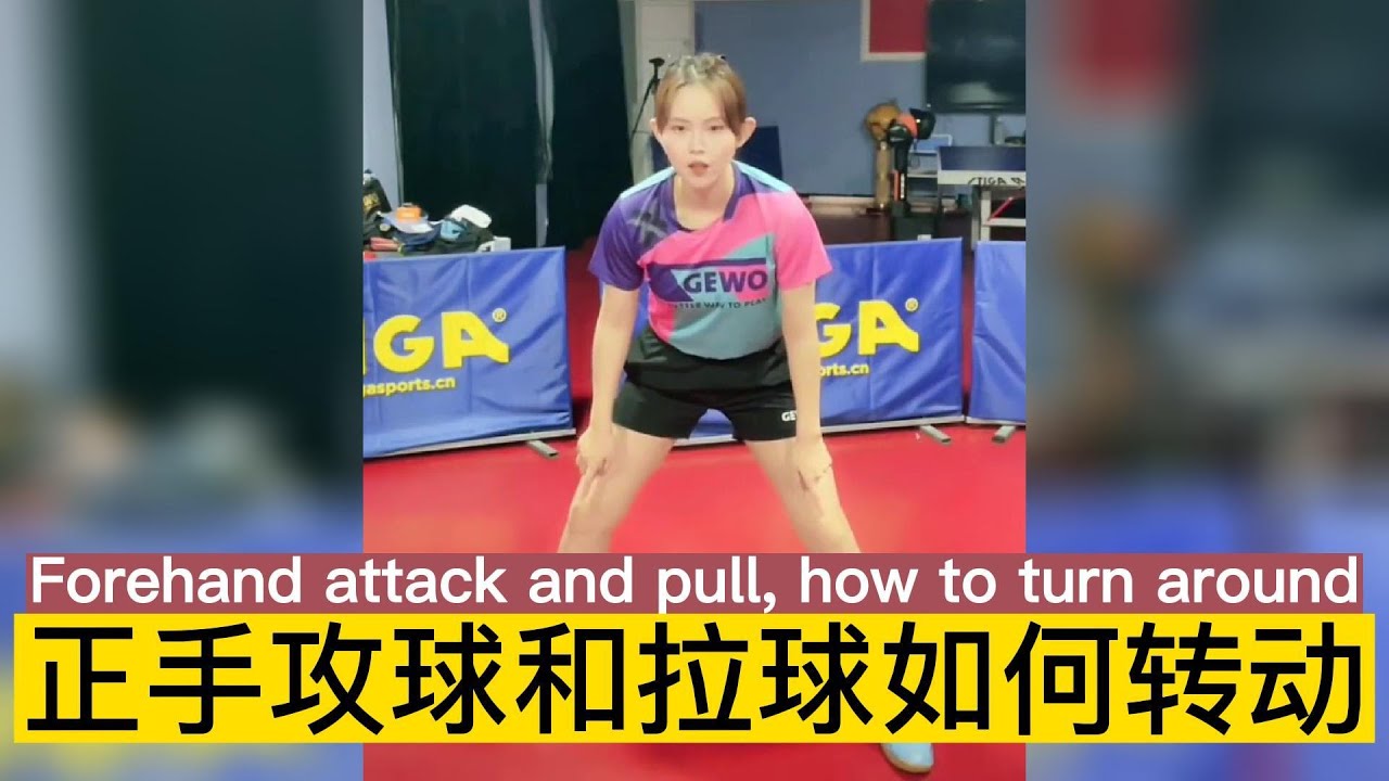 正手攻球和拉球的时候，如何正确的转体How to turn correctly when attacking and pulling the ball with the forehand#乒乓球