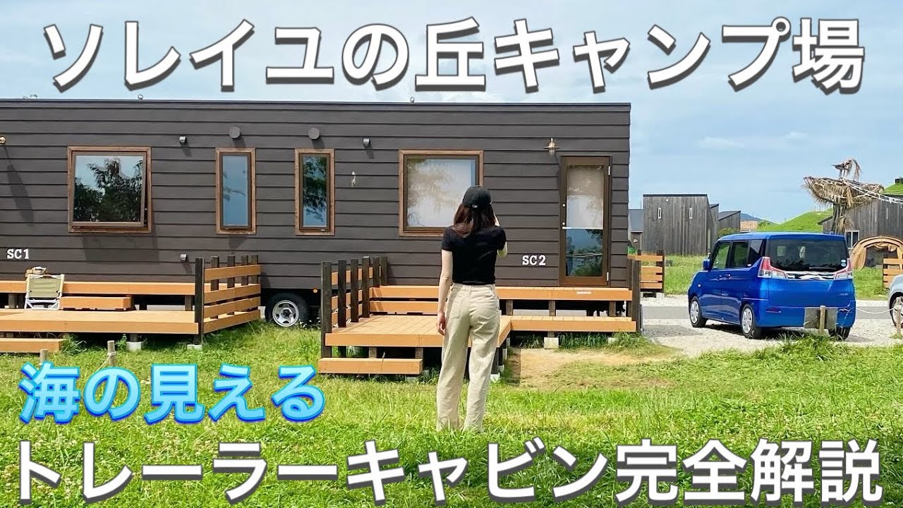 【ソレイユの丘キャンプ場】トレーラーキャビン完全解説！
