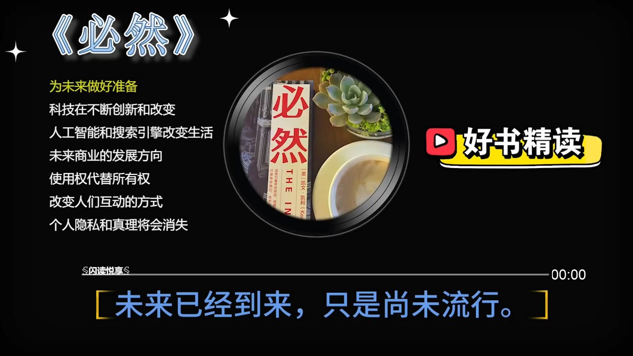 好书精读《必然》这本书让你为未来做好准备，&ldquo;未来已经到来，只是尚未流行。&rdquo;罗辑思维推荐，凯文凯利KK著。