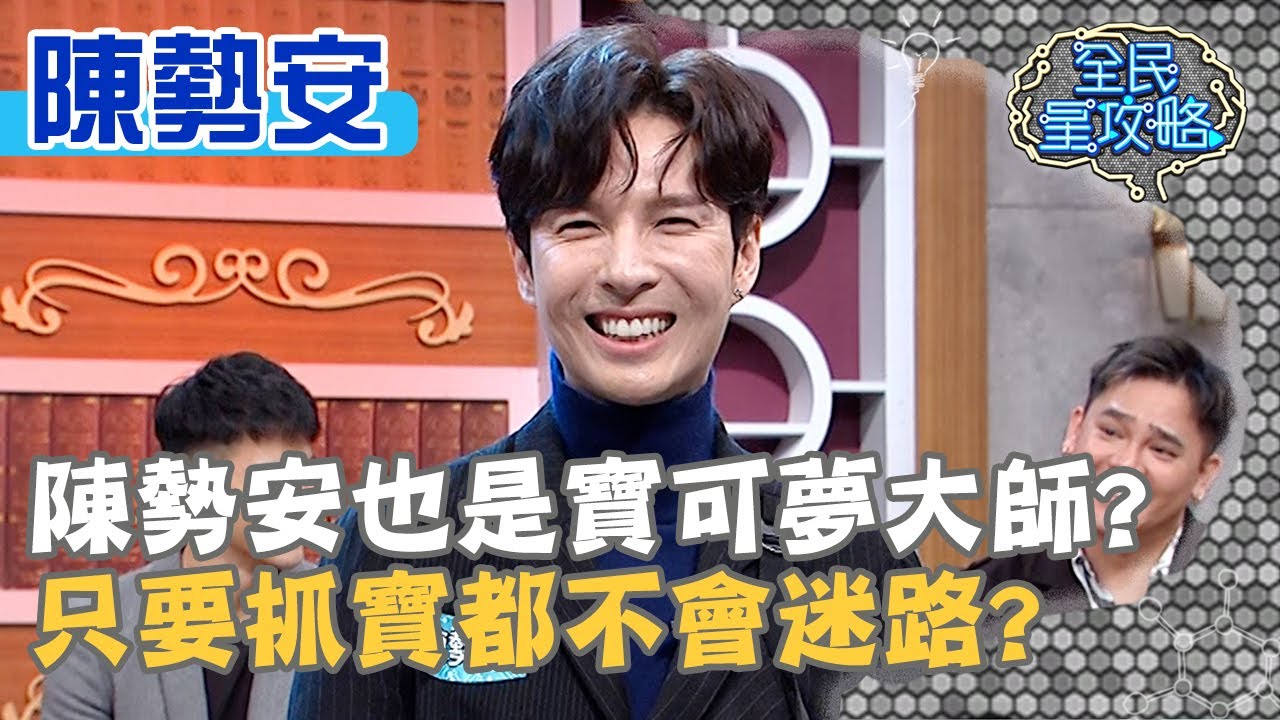 陳勢安也是寶可夢大師？只要抓寶都不會迷路？20210128 曾國城 陳勢安 Part1 EP403【全民星攻略】