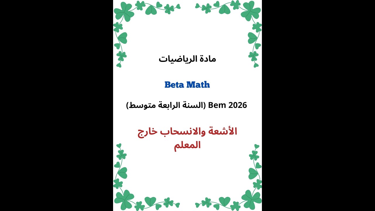 الأشعة والانسحاب خارج المعلم (Bem 2026)