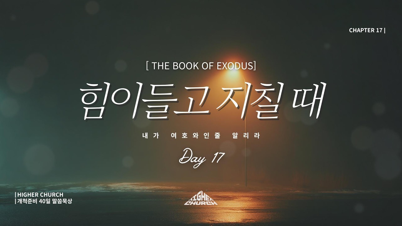 [개척준비 40일 말씀묵상] DAY17 | 