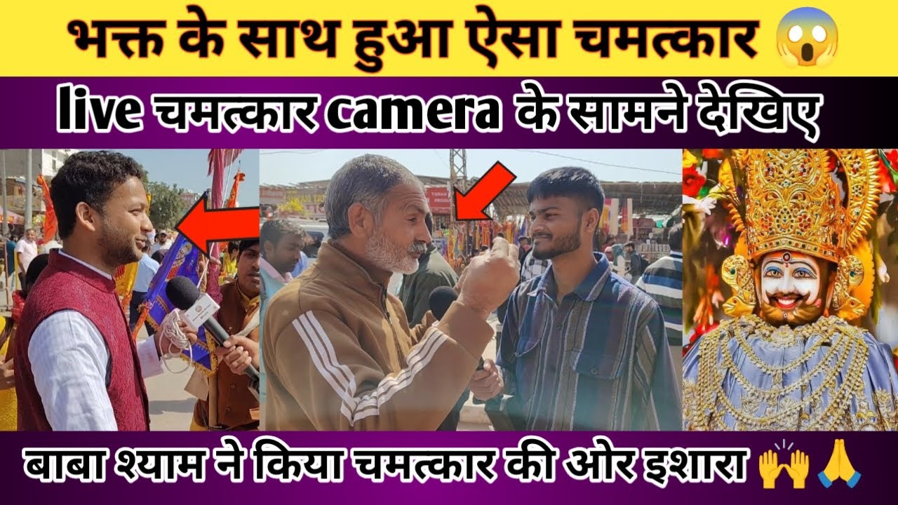 भक्त के साथ हुआ ऐसा चमत्कार 😱।live चमत्कार camera के सामने देखिए। बाबा श्याम की चमत्कारी लीला #shyam