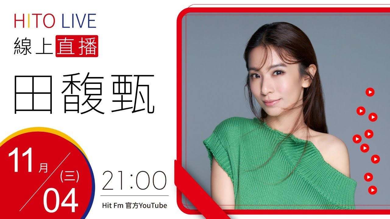 【HITO LIVE】2020.11.04 OH夜DJ Waa魏如萱 x 田馥甄【無人知曉】