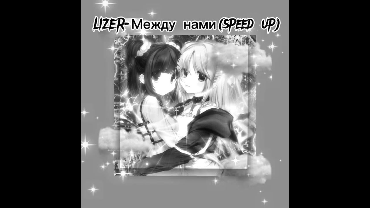 LIZER-Между нами speed up
