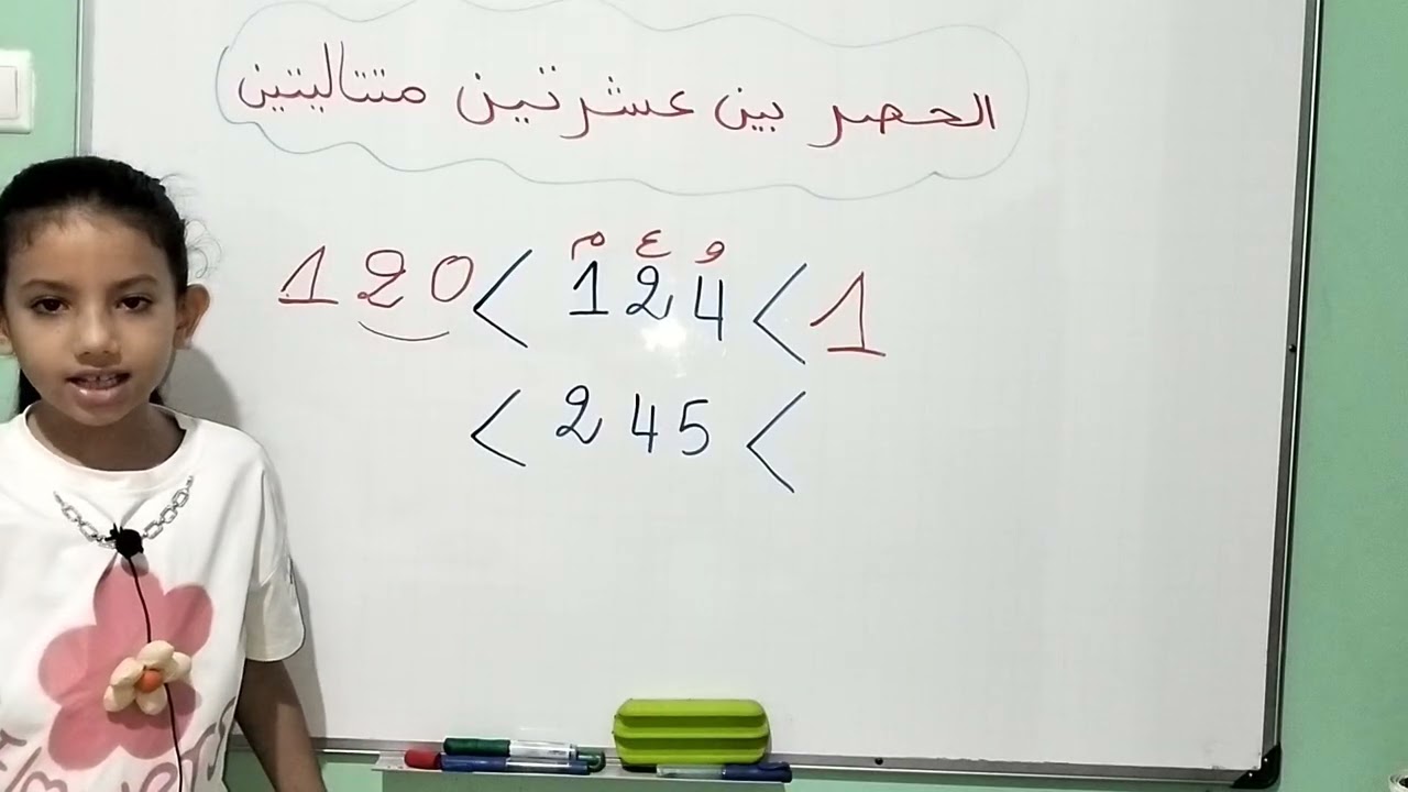 حصر عدد بين عشرتين متتاليتين ، سنة ثانية إبتدائي 