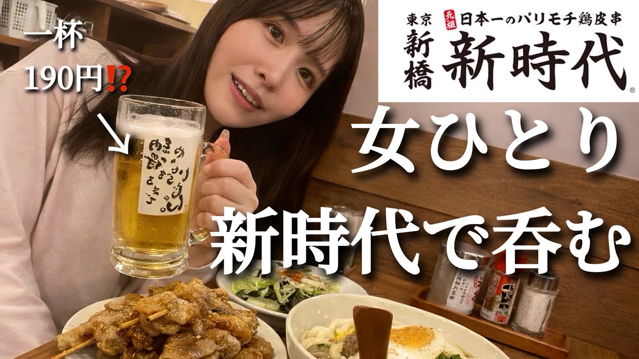 【新時代】女ひとり生ビール190円の激安せんべろ居酒屋で豪遊