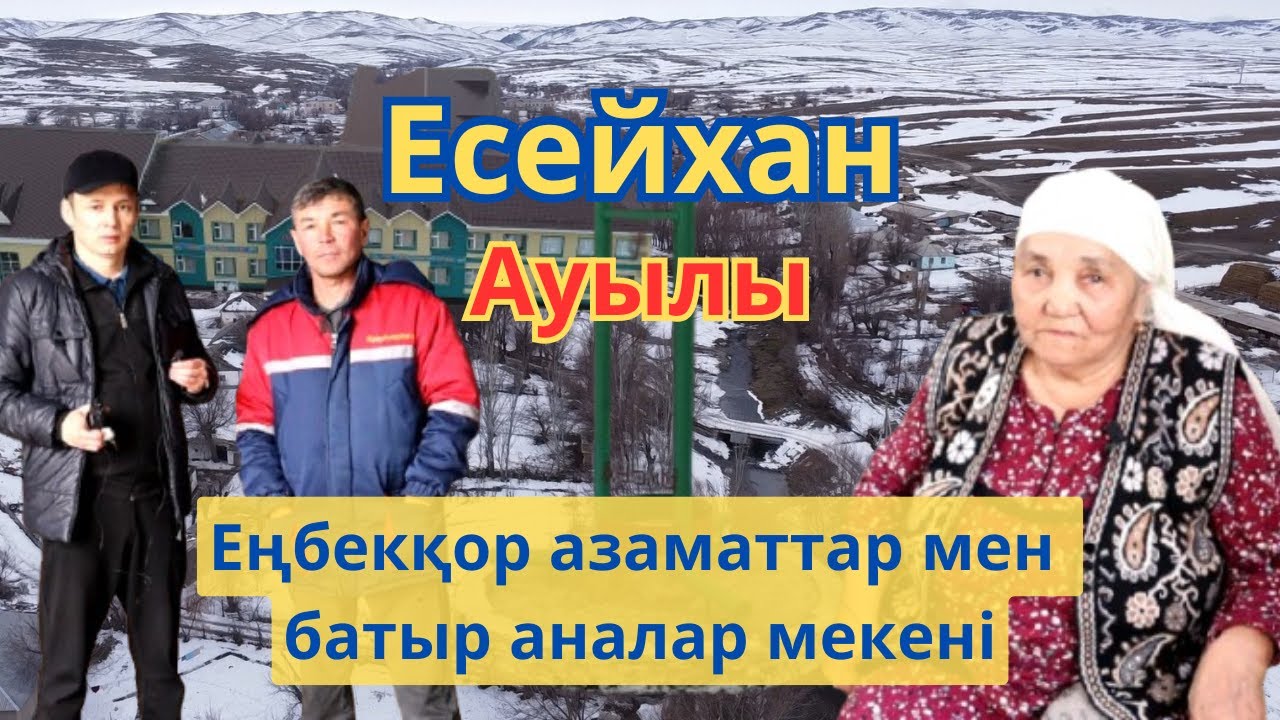 Есейхан ауылы (Есей би). Еңбекқор жандар мен батыр аналар мекені.