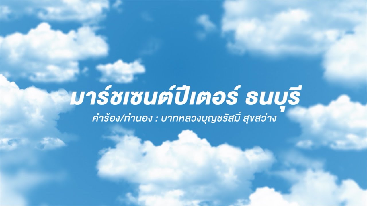 เซนต์ปีเตอร์ ธนบุรี | มาร์ชเซนต์ปีเตอร์ ธนบุรี [2562]