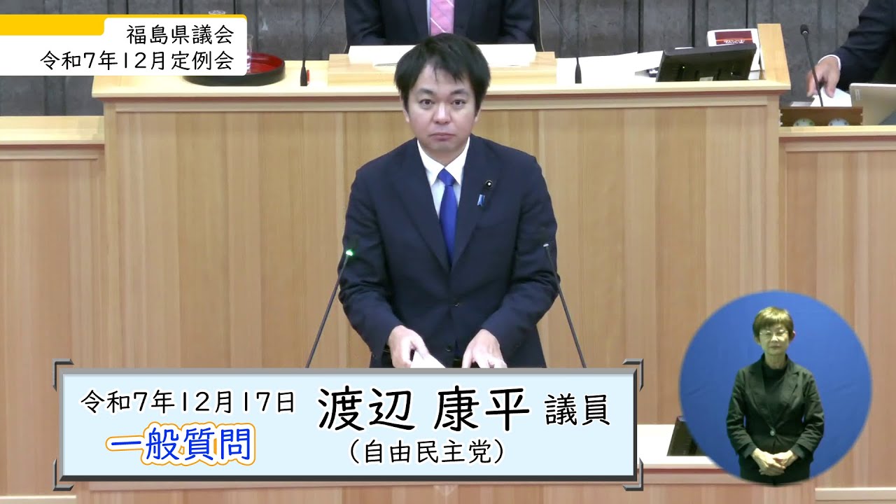 令和7年12月定例会 12月17日 一般質問（渡辺 康平 議員）