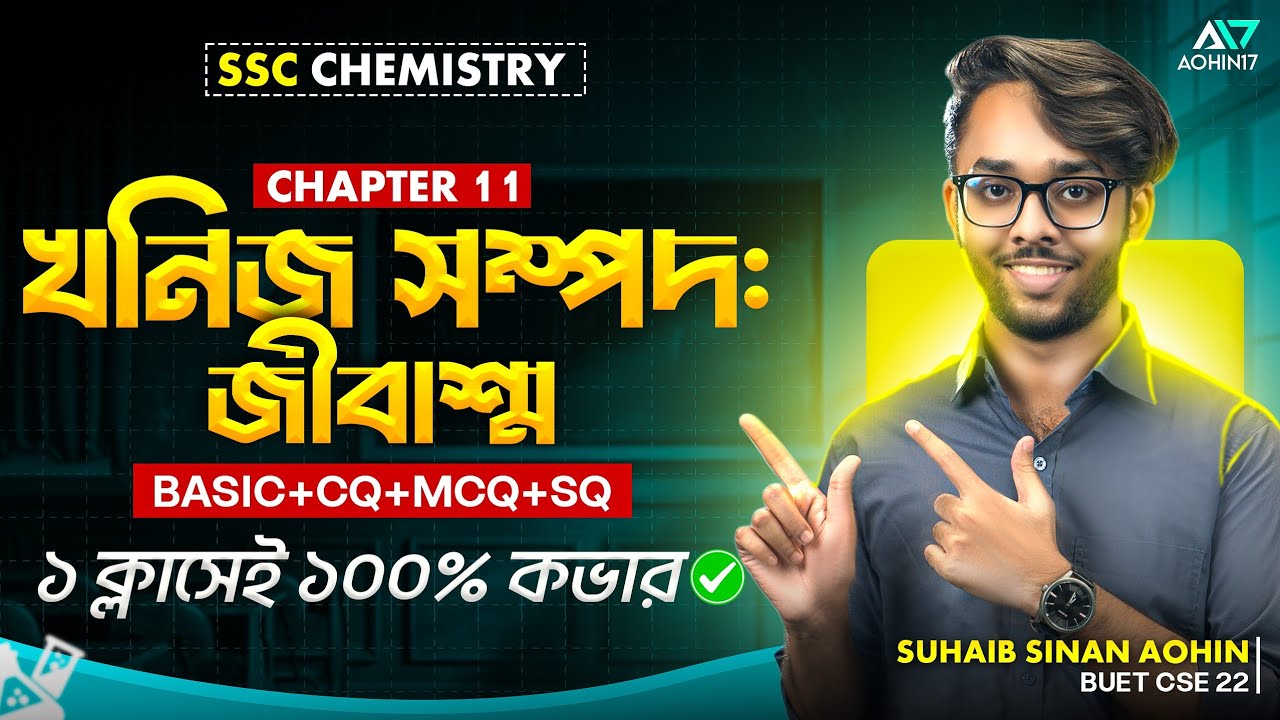 খনিজ সম্পদঃ জীবাশ্ম | SSC Chemistry Chapter 11 | Basic + CQ, MCQ, SQ ১০০% প্রস্তুতি