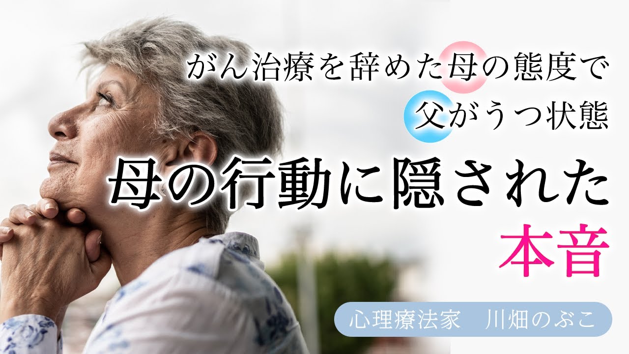 がん治療を辞めた母の態度で父もうつ状態に…母の行動に隠された本音とは？（心理療法家　川畑のぶこ）