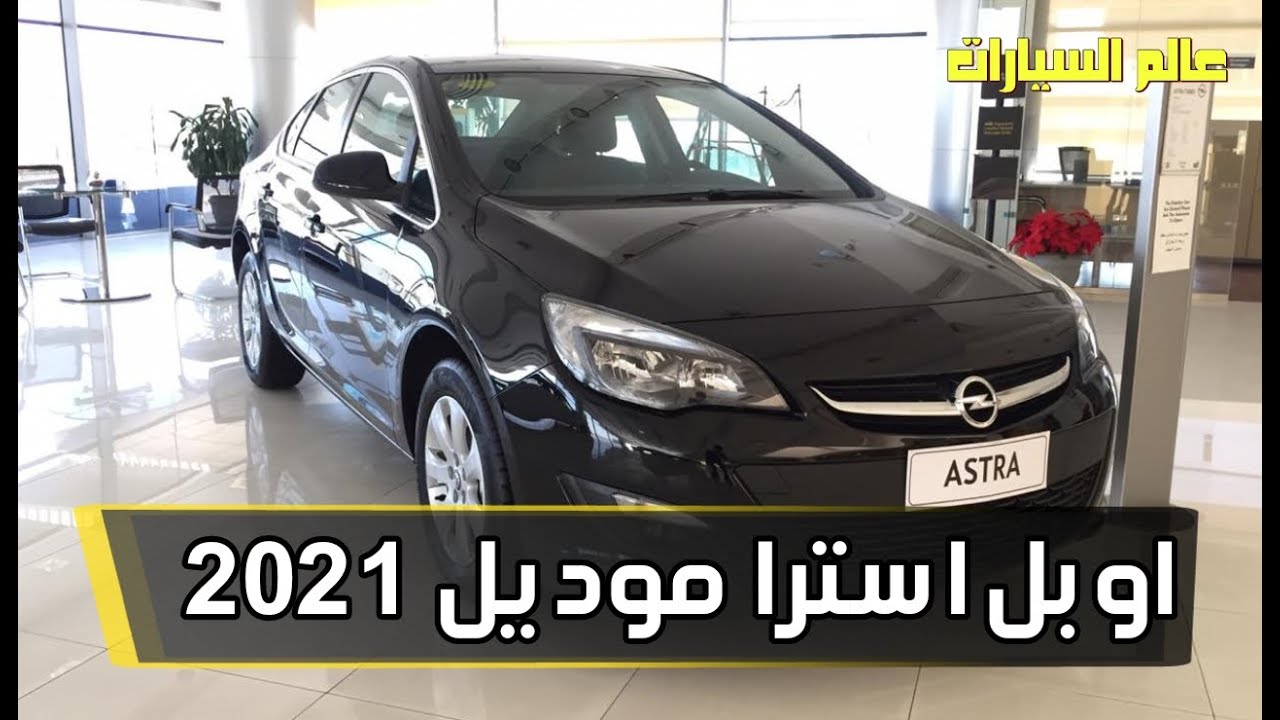 مواصفات وأسعار أوبل أسترا 2021 | opel Astra 2021