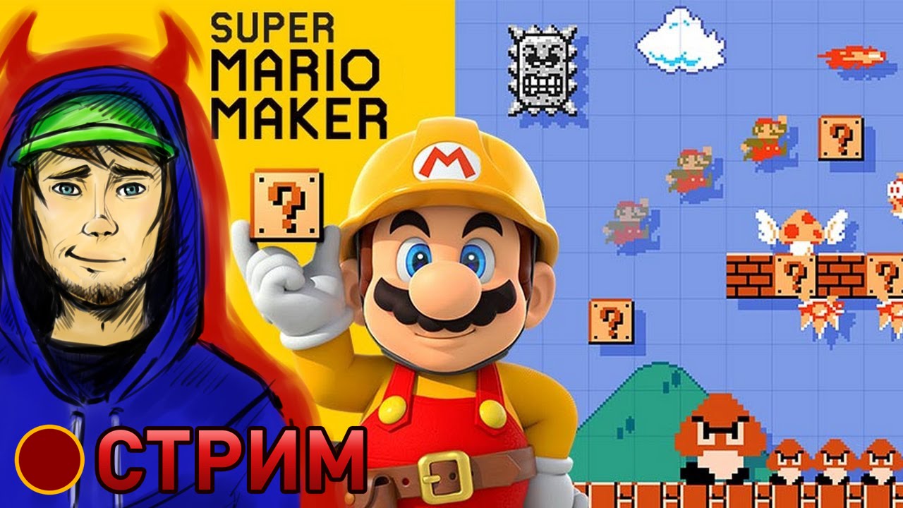 Super Mario Maker (Стрим)