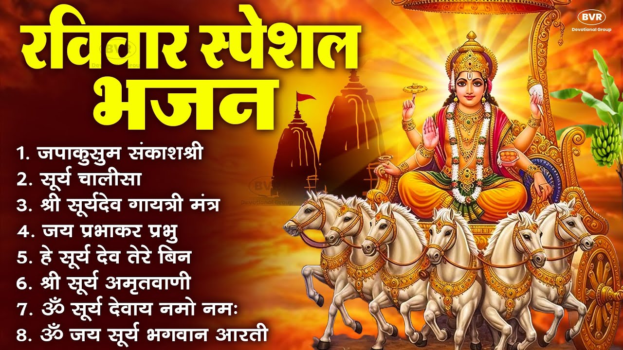 रविवार भक्ति भजन : ॐ सूर्य देवाय नमो नमः, जपाकुसुम संकाश, सूर्य देव अमृतवाणी, सूर्य चालीसा व आरती