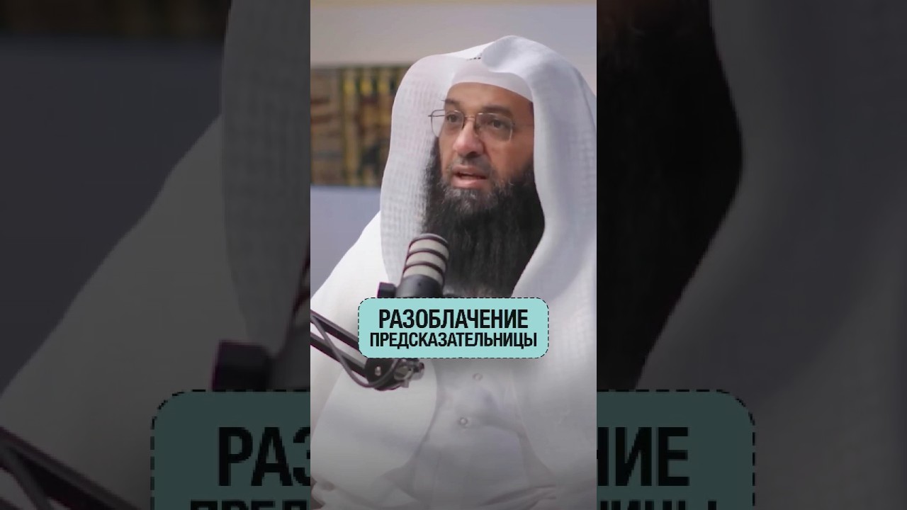 Разоблачение предсказательницы | Др. Фахран Убейд Аш-Шаммари