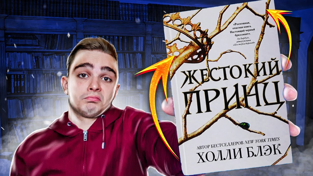 Жестокий принц (Холли Блэк). Обзор на книгу