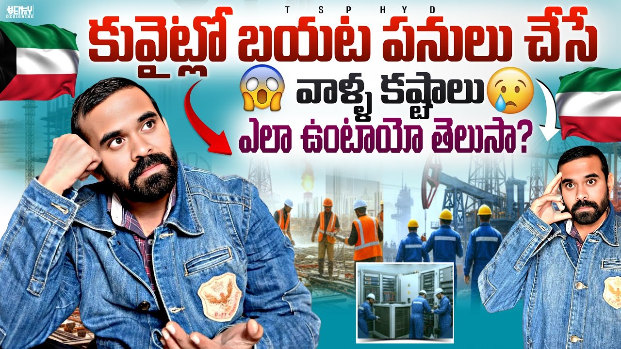 కువైట్లో బయట పనులు చేసే వాళ్ళ కష్టాలు ఎలా ఉంటాయి తెలుసా🤔|| 