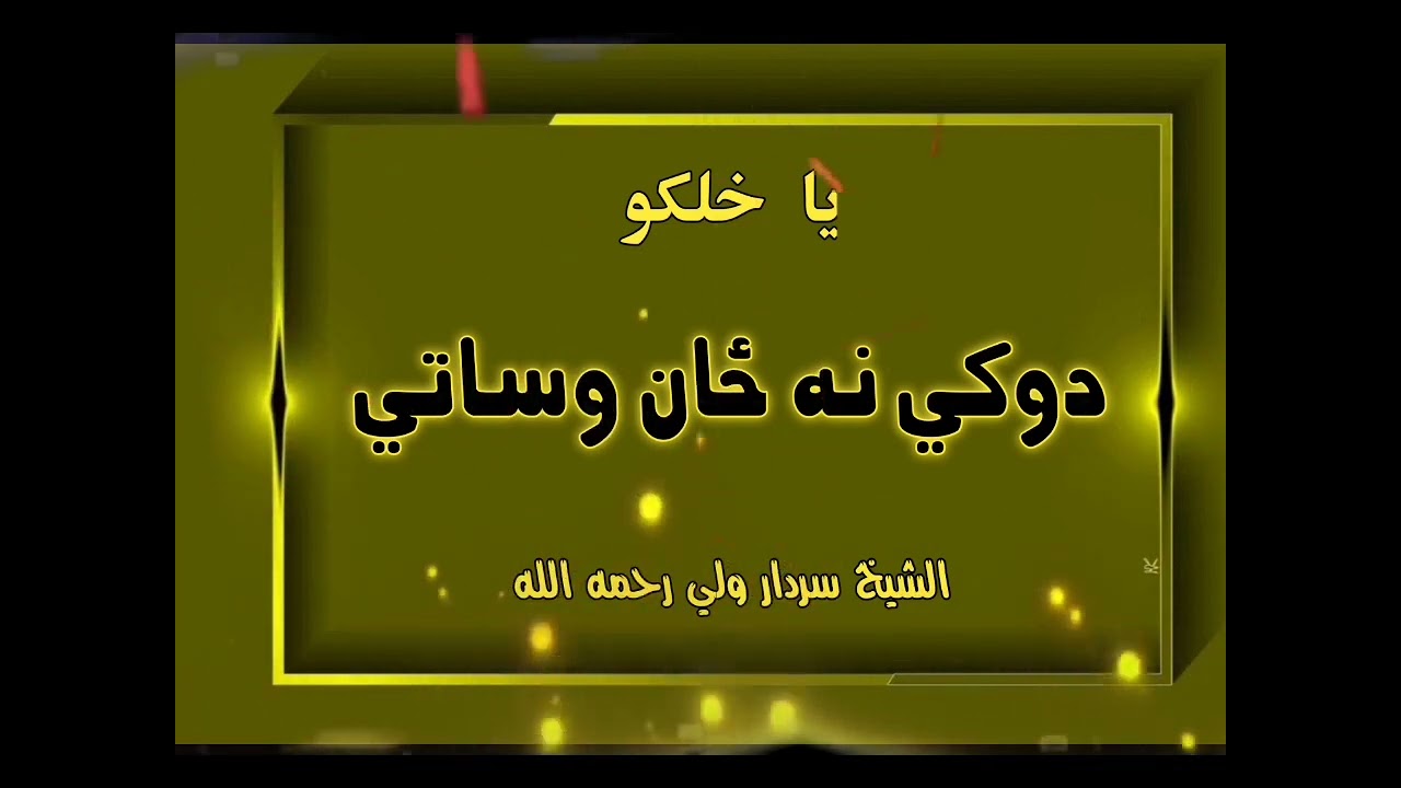 دوکي او د خیانت نه ځان وساتئ