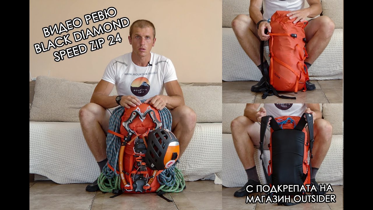 Видео ревю: BlackDiamond SpeedZip 24 от магазин Outsider