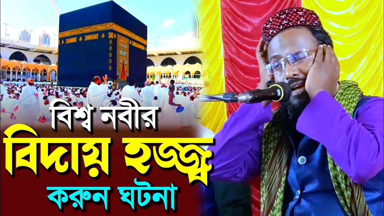 বিশ্ব নবীর বিদায় হজ্জ্ব এর করুন ঘটনা┇আব্রাহা বাদশা ধ্বংস┇মুফতি রজব আলি সাহেব┇Mufti Rajab Ali S‌aheb