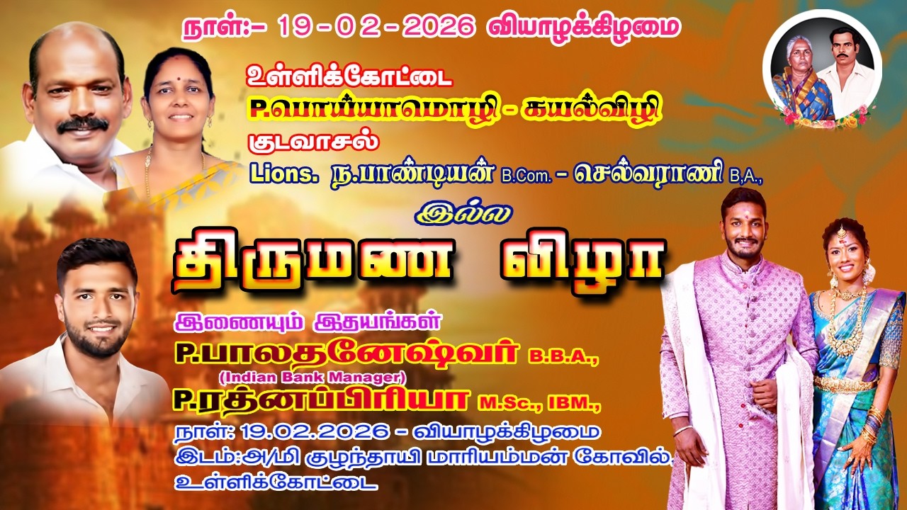 19 - 02 - 2026 உள்ளிக்கோட்டை ப.பொய்யாமொழி-கயல்விழி இல்ல திருமண விழா
