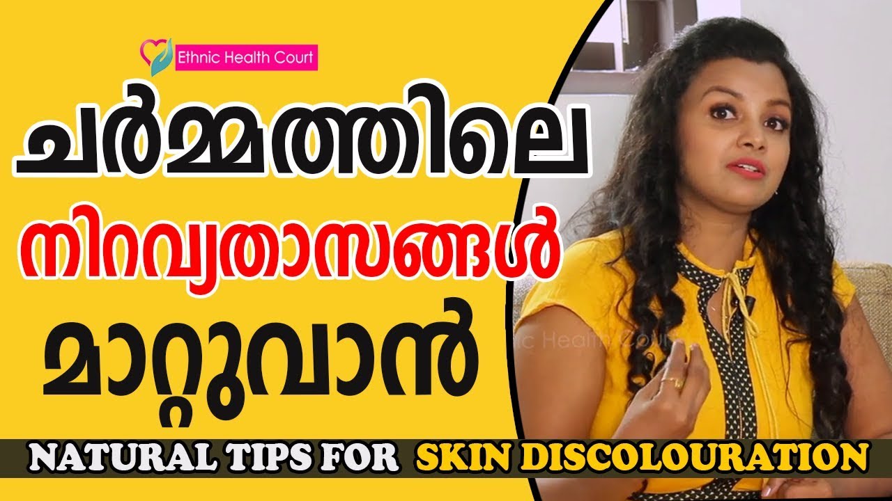 Skin Discoloration Treatment Home Remedies | Skin Pigmentation Home Remedies In Malayalam_Skin Care